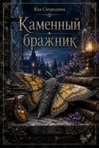 Каменный бражник — Яна Смородина