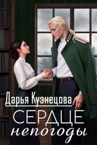 Сердце непогоды — Дарья Кузнецова