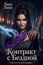 Контракт с Бездной (читать мелкий шрифт) — Лана Линн