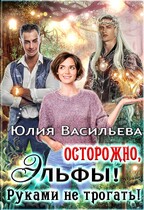Осторожно, эльфы! Руками не трогать! — Юлия Васильева (U.Ly)