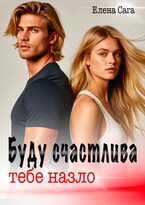 Буду счастлива тебе назло — Елена Сага