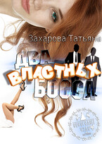 Два властных босса — Татьяна Захарова