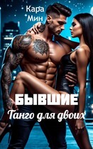 Бывшие. Танго для двоих — Кара Мин