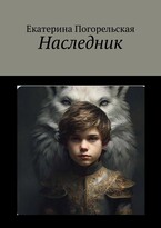 Наследник — Екатерина Погорельская