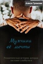 Мужчина её мечты — Алиса Громова