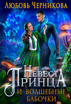 Невеста принца и волшебные бабочки — Любовь Черникова