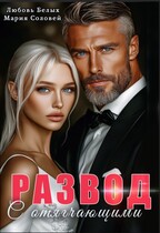 Развод с отягчающими — Любовь Белых
                                                                                                            
                                                                                                                                                                                                                                        ,
                                                                
                                                                                                                                            Мария Соловей