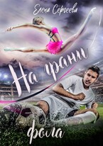 На грани фола — Елена Сергеева