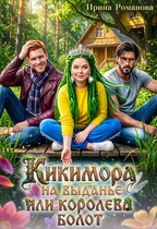 Кикимора на выданье, или Королева болот — Ирина Романова