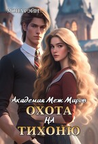 Академия Меж Миров. Охота на тихоню — Мона Рэйн