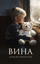 Вина — Алексей Перепутьев