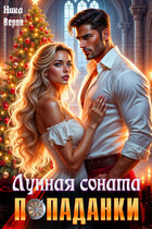 Лунная соната попаданки — Ника Верон