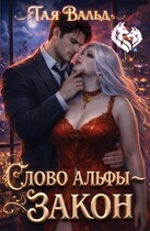 Слово Альфы — закон — Тая Вальд