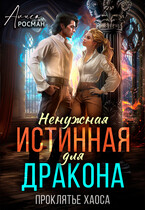 Ненужная истинная для дракона. Проклятье хаоса — Алиса Росман