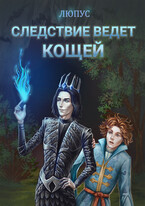 Следствие ведёт Кощей. — Lupus