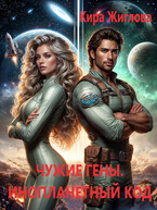 Чужие гены. Инопланетный генокод Том 2 — Кира Жиглова