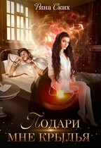 Подари мне крылья. Часть 1 — Рина Ских