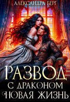 Развод с Драконом. Новая жизнь — Александра Берг