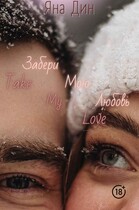 Забери мою любовь — YANA DIN