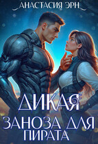 Дикая. Заноза для пирата — Анастасия Багрянова
                                                                                                            
                                                                                                                                                                                                                                        ,
                                                                
                                                                                                                                            Анастасия Эрн