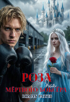 Роза для мёртвого боксёра — RoMan Разуев