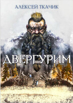Двергурим — Alexey Tkachik