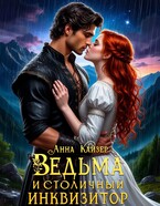 Ведьма и столичный инквизитор — Анна Кайзер