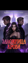 Заложница крови — Бирюкова Кристина
