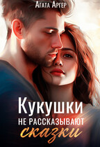 Кукушки не рассказывают сказки — Агата Аргер