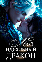 Мой идеальный дракон — Astra Maore