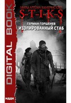 Миры Артёма Каменистого. S-T-I-K-S. Изолированный стаб — Горшенев Герман