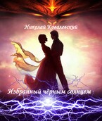Избранный чёрным солнцем — Николай Ковалевский