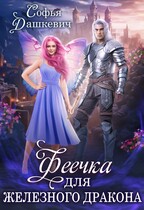‍♀️Феечка для железного дракона — Софья Дашкевич