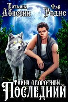 Последний. Тайна оборотней — Татьяна Абиссин и Фэй Родис