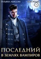 Последний. В землях вампиров — Татьяна Абиссин и Фэй Родис