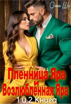Пленница Яра и Возлюбленная Яра. 1 и 2 книга. — Ольга Шо