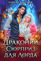 Драконий сюрприз для лорда — Елена Счастная