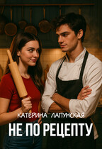 Не по рецепту — Катерина Лапунская