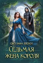 Седьмая жена короля — Светлана Шёпот