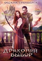 Драконий выбор — Оксана Гринберга