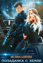 Попаданка с Земли — Мелина Боярова