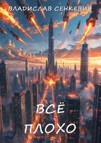 Всё плохо — Владислав Сенкевич
