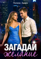 Загадай желание — Полина Адара
