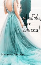 Любовь, как спичка! — Наталия Ланская