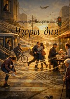 Узоры дня — Екатерина Погорельская