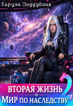 Вторая жизнь и мир по наследству 2 — Таруна Поддубная