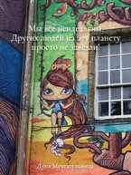 Мы все неидеальны. Других людей на эту планету просто не завезли! — Дуня Мечтательница