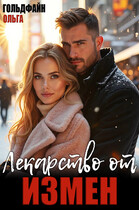 Лекарство от измен — Ольга Гольдфайн