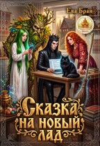 Сказка на новый лад — Ева Бран