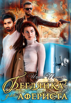 Беглянка для афериста — Ирина Тигиева
